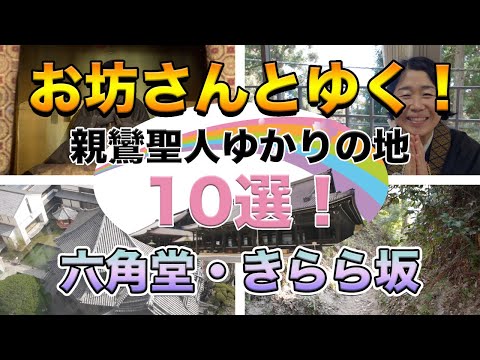 お坊さんとゆく！親鸞聖人ゆかりの地１０選！その３～大乗院・六角堂～