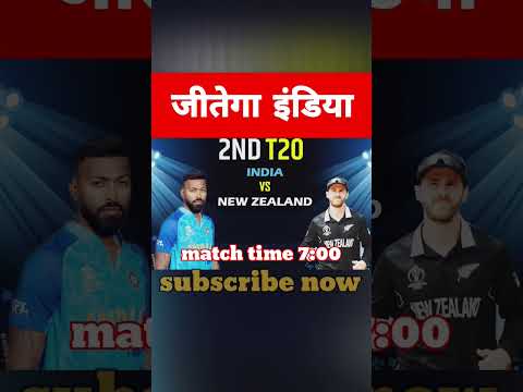 भारत और न्यूज़ीलैंड | t20 2023 | जीतेगा इंडिया | #shorts #viral #cricket