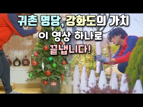 강화도가 전원주택 명당일 수 밖에 없는 이유, 전원생활이야기 | 낭만아빠