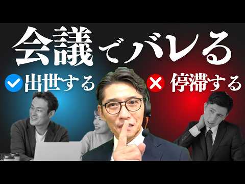 会議でやると『無能』認定されるNG行動 8選（年200回登壇、リピート9割超の研修講師）