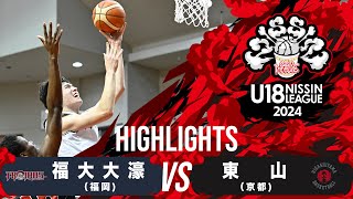 福大大濠vs東山｜2024.11.9｜Highlight | U18日清食品トップリーグ2024(男子)｜新潟市東総合スポーツセンター