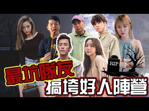 【HXA狼人殺】兄弟互相攻擊！還講要打人？！ft 3P, Quennie,琉佳