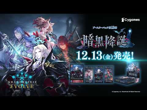 【Shadowverse EVOLVE】ブースターパック第13弾「暗黒降誕」12月13日(金)発売