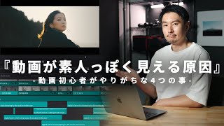 【動画編集やりがちな失敗例】今すぐ改善できる！視聴者の動画を添削（アドバイス企画）