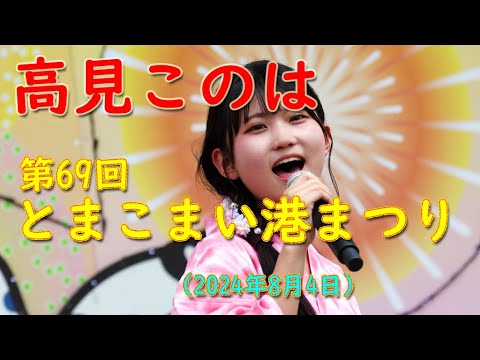 高見このは  2024.08.04　「第69回 とまこまい港まつり」でのライブ