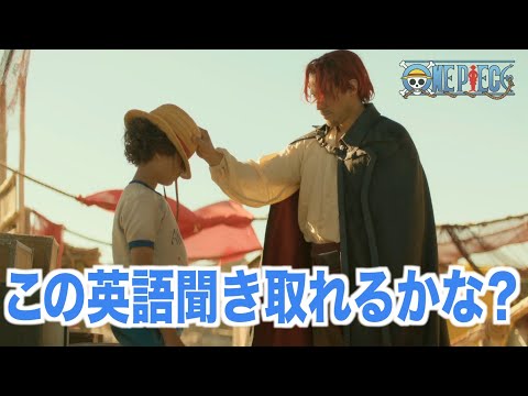 ネイティブ英語が聞き取れるようになる！ワンピースで英会話を学ぼう『 ONE PIECE・エピソード２』