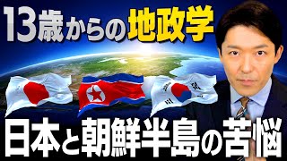 【13歳からの地政学②】日本、朝鮮半島、アフリカ、欧州小国の苦悩とは？