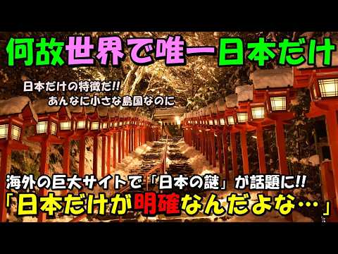 【海外の反応】世界で唯一日本だけと外国人たちからコメントが続出！！海外の巨大サイトで「日本だけに明確に存在している」と何度も話題に！！