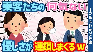 【2chほっこりいい話6連発】乗客たちの何気ない優しさが連鎖する