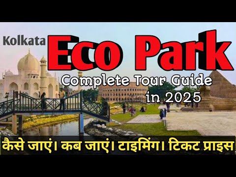 Eco Park Kolkata Tour Guide in Hindi I  Eco Park Ticket Price |Eco Park Timing I Eco Park Tour Guide