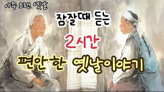 🌙잠잘때 듣는 편안한 옛날이야기 / 민담/고전/전래동화/잠자리동화/오디오북