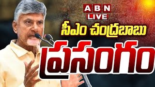 🔴CM Chandrababu LIVE : సీఎం చంద్రబాబు ప్రసంగం || Chandrababu Naidu Full Speech || ABN