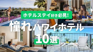 【極上リゾート】元ハワイ在住スタッフが本気でオススメ！一日中満喫できるホノルルの高級ホテルTOP10