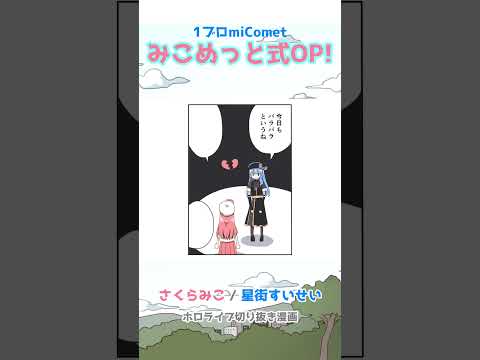 【手描き】みこめっと式OP!!【星街すいせい / さくらみこ / ホロライブ】#shorts