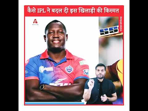 कैसे IPL ने बदल दी इस खिलाड़ी की किस्मत #arbindarorafacts #newfacts #unknownfacts #shorts #ytshorts