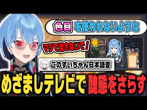 めざましテレビに出演したが日本語を間違えて醜態をさらしてしまうすいちゃん【ホロライブ切り抜き/星街すいせい/白上ふぶき/さくらみこ】