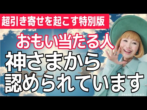 【超引き寄せを起こす特別版】神さまに認められている不思議な人とは？！【まとめ動画】