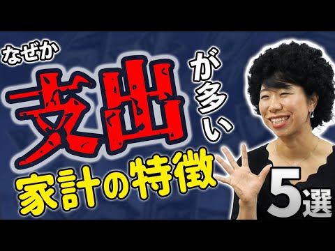 あなたは大丈夫？なぜか支出が多い家計の特徴【５選】