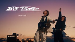 Apollogic『ネバギブライダー』 -OFFiCiAL MUSiC ViDEO-