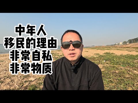 这个视频只发油管：中年移民的理由非常自私、非常物质