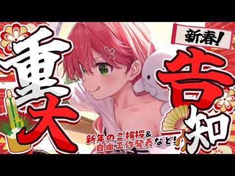 【告知あり‼】あけましておめでとうにぇ‼ご挨拶＆みこぴー自由工作発表🌸告知あり‼【ホロライブ/さくらみこ】