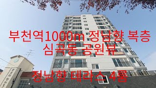 614-1 부천역10분 특가할인  4룸복층 아파트 정남향/집앞 공원 막힘없는 조망 채광 부천신축아파트 심곡동신축아파트