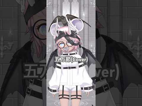 【はなうた】五万節(Cover) #shorts