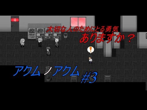 【実況】アクムに立ち向かう勇気の物語 #3