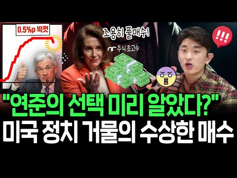 빅컷 선택한 연준, 주식의 신 펠로시의 역발상 투자 이번에도 먹힐까