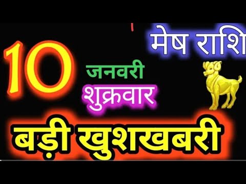 मेष राशिफल 10 जनवरी 2025 |Mesh Rashi10 January 2025 |Aaj Ka Mesh Rashifal |#Aries Horoscope