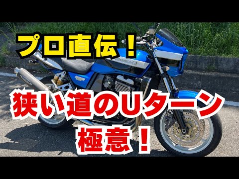 極低速テクニックで狭い道も楽勝Uターン!