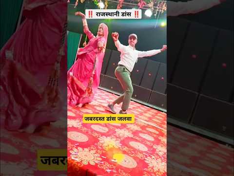 राजस्थानी डांस 🥰 #song #newsong #dance #tejal #tejaji #dj #marwadi #music