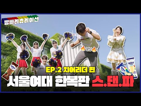 이 분들 스우파 나가도 될듯? ㄷㄷ ⭐ EP.2 서울여대 치어리더팀 “응원대제전 개최를 축하해~