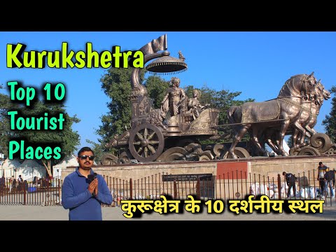 kurushetra top 10 tourist places, कुरूक्षेत्र घूमने की संपूर्ण जानकारी