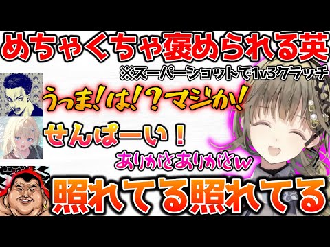 最強エイムの1v3クラッチを披露しめちゃくちゃ褒められる英リサ【ぶいすぽっ！切り抜き】