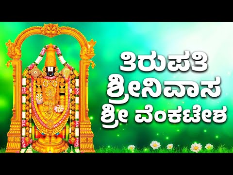 TIRUPATI SRINIVASA SRI VENKATESHA | ತಿರುಪತಿ ಶ್ರೀನಿವಾಸ ಶ್ರೀ ವೆಂಕಟೇಶ | KANNADA BHAKTHI SONGS