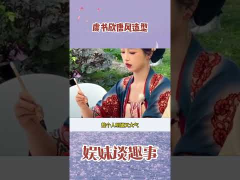 虞书欣好适合唐风造型呀，像是画里的美人