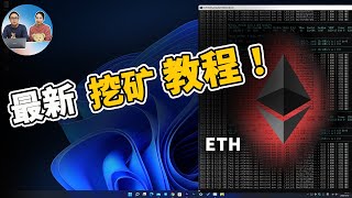 Windows 11 系统最新挖矿教程！挖以太币用什么挖矿程序最好呢？| 零度解说