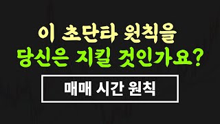 매매시간 엄수 원칙도 안 지키고 성공하려고 한건 아니죠? -초단타 매매 전략