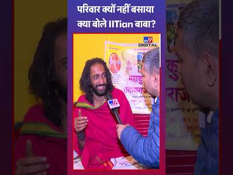 घर क्यों नहीं बसाया, क्या बोले IITian Baba? | #mahakumbh2025 #tv9shorts