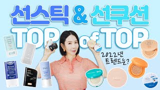 (Eng) 2022 선스틱, 선쿠션 TOP은?🥇성분, 기능, 이지워시 피부타입별 추천!!  얼굴, 몸 덧바르기 좋은 템 (SPF, PA지수 확인) | Best Sunscreens🌞