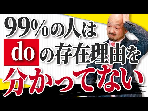 【英語嫌い必見】中学英語が好きになるdoとdoesの存在理由を【本当は面白い中学英語（明日香出版）】著者自ら徹底解説！