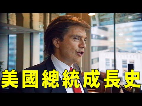 惊了！2024最新电影，特朗普当选总统青年经历却被改编，他一路走入政坛居然是因为这样？【光影】