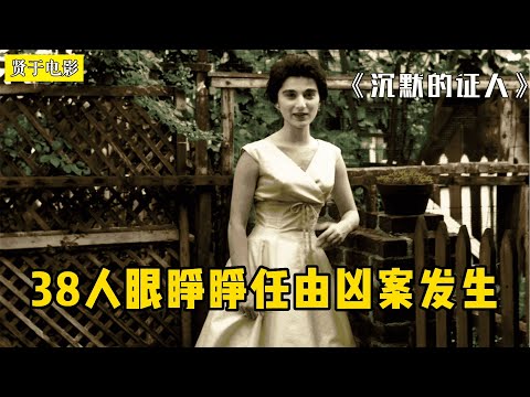 【贤于】人心真的冷漠吗？38人眼睁睁任由凶案发生《沉默的证人/The Witness》