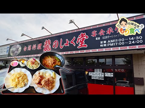 【もり食べⅡ】茨城県龍ケ崎市　台湾料理　龍のしょく堂