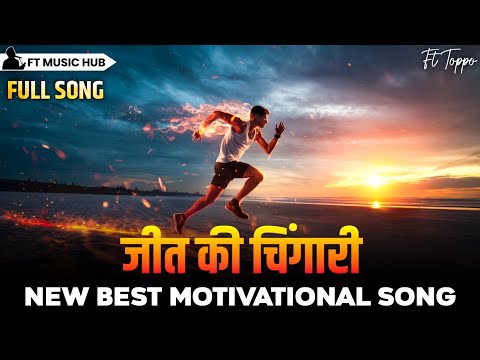 जीत की चिंगारी- Jeet Ki Chingari | Best Motivational Song | Powerful Inspiring Song