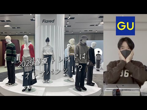 【GU2025春夏】トレンドはフレアパンツ！？バレルレッグパンツも商品拡充！？