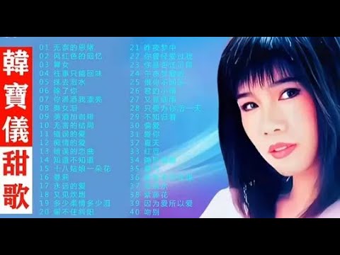 精选韩宝仪40首经典歌曲合集，深情的嗓音，百听不厌