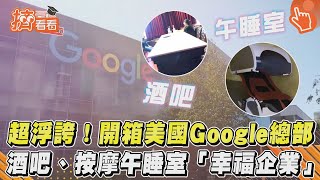 超浮誇！開箱美國Google總部 酒吧、按摩午睡室「幸福企業」｜TVBS新聞｜擠看看 @TVBSNEWS01