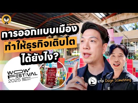 การออกแบบเมือง ทำให้ธุรกิจเติบโตได้ยังไง? | Torpenguin